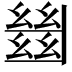 𢇍