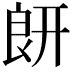 𦫍