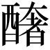 𨣍