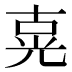 𰃍