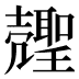 𰋍