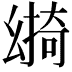 𢇎
