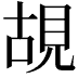 𮗎