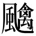 𱃎