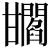 𤯐