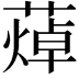 𦻐