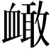 𧗐