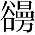 𧯐