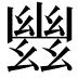 𢇑