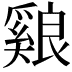 𦫑