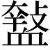 𧗑