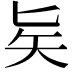 𠤕