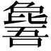 𣬕