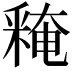 𨤕