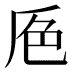 𰰕