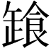 𩛒