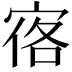 𪧒