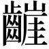 𮯒