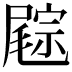𡳓