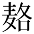 𱋓
