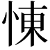 𢛔