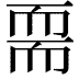 𦓔