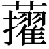 𧃔