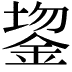 𬫔