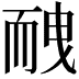 𦓕