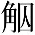 𧣕