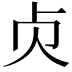 𠧖