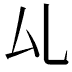 𠫖