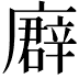𢋖
