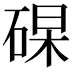 𥓖