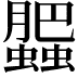 𧓖