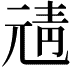 𩇖