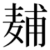 𱋖