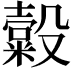 𣫗