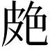 𦫗