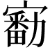𡫘