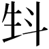 𤯘