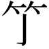 𥫘