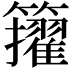 𥷘