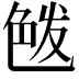 𦫘