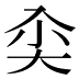 𰃘