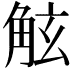 𧣙