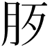 𣧚