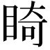 𥇚