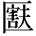 𫧚