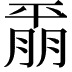 𫷚